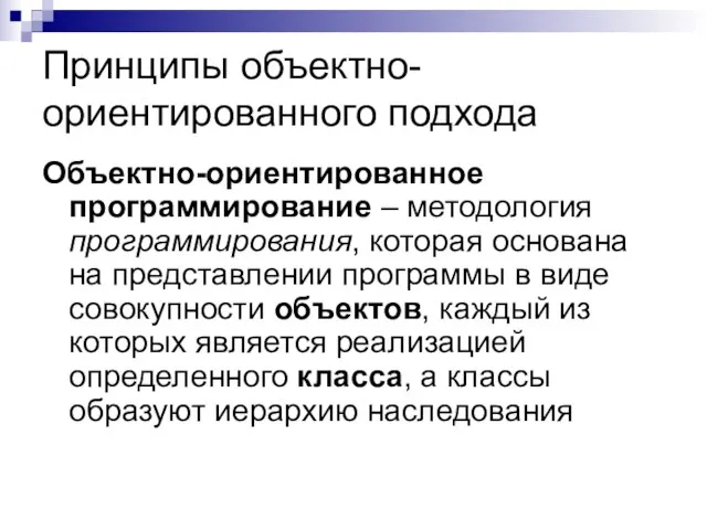 Принципы объектно-ориентированного подхода Объектно-ориентированное программирование – методология программирования, которая основана на