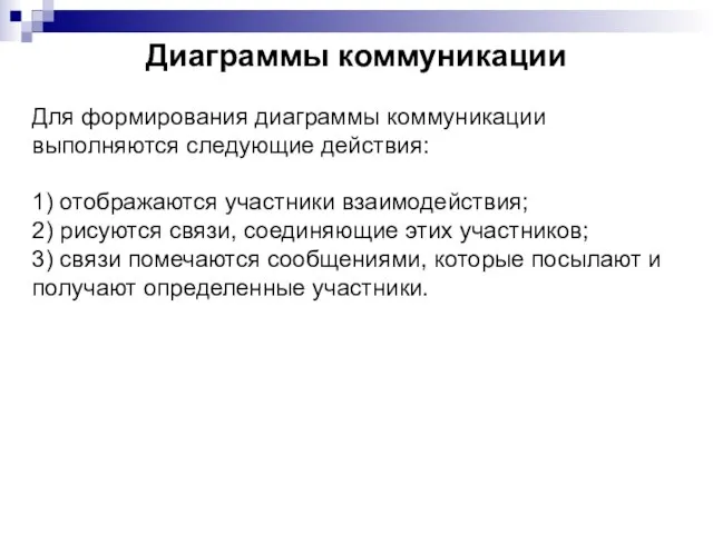 Диаграммы коммуникации Для формирования диаграммы коммуникации выполняются следующие действия: 1) отображаются