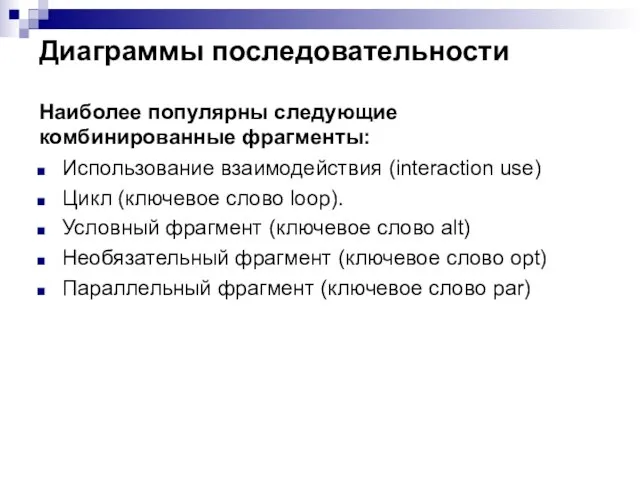 Диаграммы последовательности Использование взаимодействия (interaction use) Цикл (ключевое слово loop). Условный