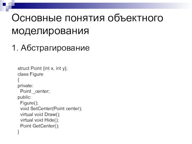 Основные понятия объектного моделирования 1. Абстрагирование struct Point {int x, int