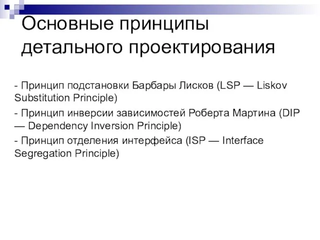 Основные принципы детального проектирования - Принцип подстановки Барбары Лисков (LSP —