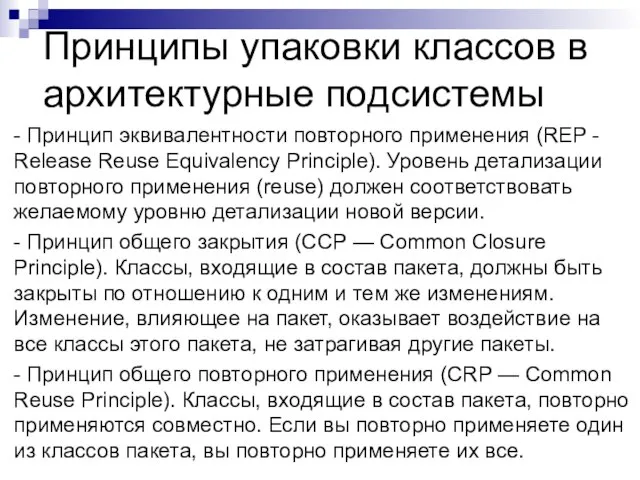 Принципы упаковки классов в архитектурные подсистемы - Принцип эквивалентности повторного применения