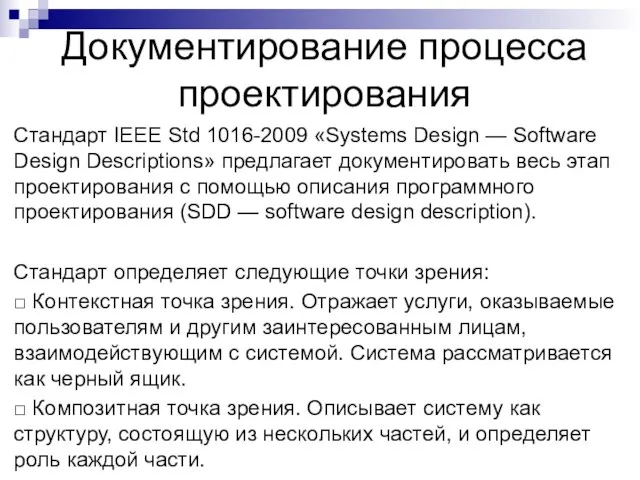 Документирование процесса проектирования Стандарт IEEE Std 1016-2009 «Systems Design — Software