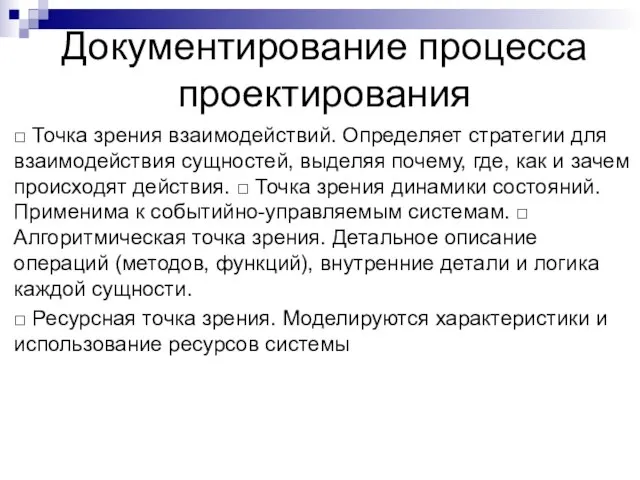 Документирование процесса проектирования □ Точка зрения взаимодействий. Определяет стратегии для взаимодействия