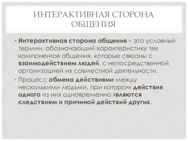 ИНТЕРАКТИВНАЯ СТОРОНА ОБЩЕНИЯ Интерактивная сторона общения – это условный термин, обозначающий