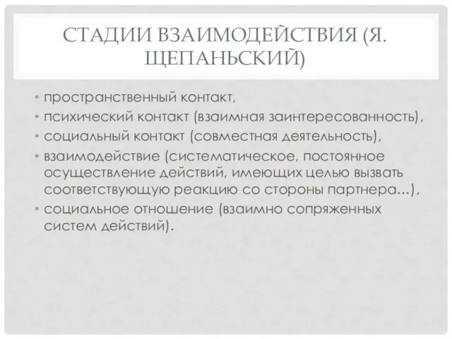 СТАДИИ ВЗАИМОДЕЙСТВИЯ (Я. ЩЕПАНЬСКИЙ) пространственный контакт, психический контакт (взаимная заинтересованность), социальный