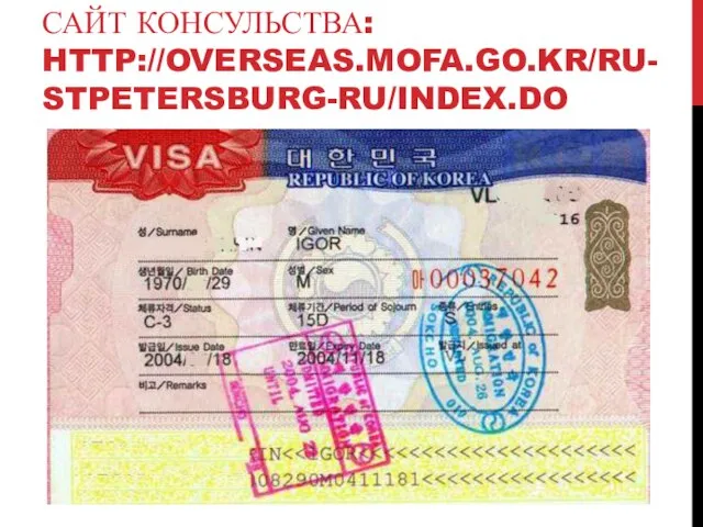 САЙТ КОНСУЛЬСТВА: HTTP://OVERSEAS.MOFA.GO.KR/RU-STPETERSBURG-RU/INDEX.DO