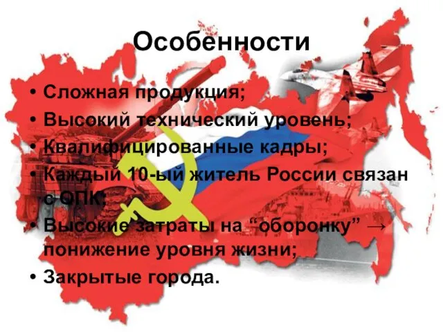 Особенности Сложная продукция; Высокий технический уровень; Квалифицированные кадры; Каждый 10-ый житель