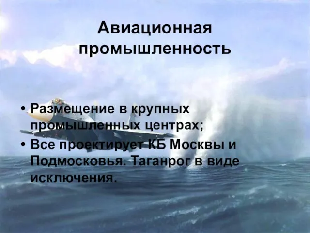 Авиационная промышленность Размещение в крупных промышленных центрах; Все проектирует КБ Москвы