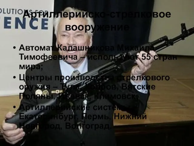 Артиллерийско-стрелковое вооружение Автомат Калашникова Михаила Тимофеевича – используют 55 стран мира;