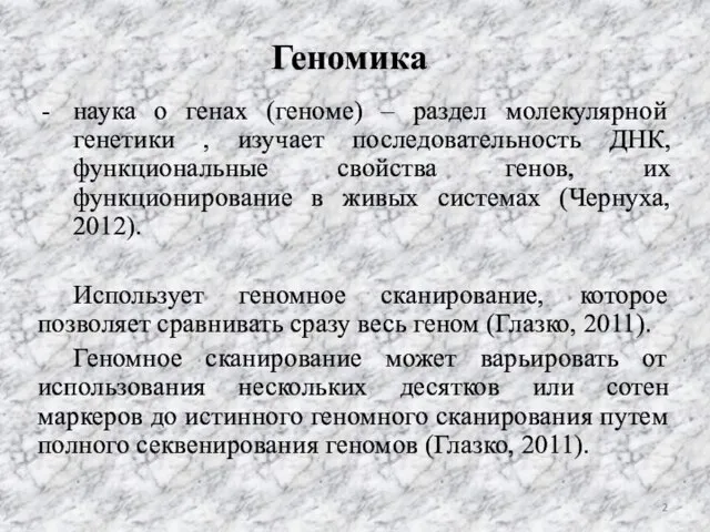 Геномика наука о генах (геноме) – раздел молекулярной генетики , изучает