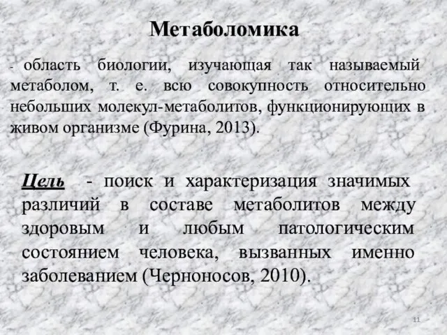 Метаболомика Цель - поиск и характеризация значимых различий в составе метаболитов