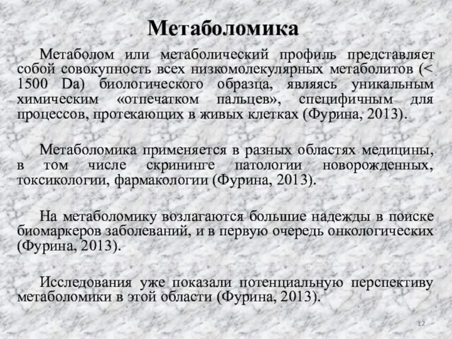 Метаболомика Метаболом или метаболический профиль представляет собой совокупность всех низкомолекулярных метаболитов