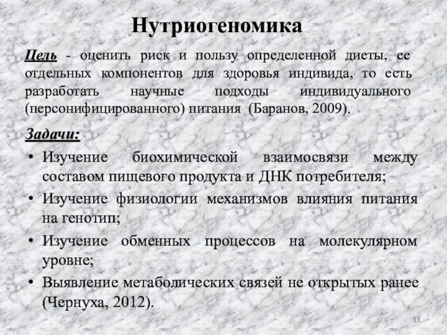 Нутриогеномика Задачи: Изучение биохимической взаимосвязи между составом пищевого продукта и ДНК