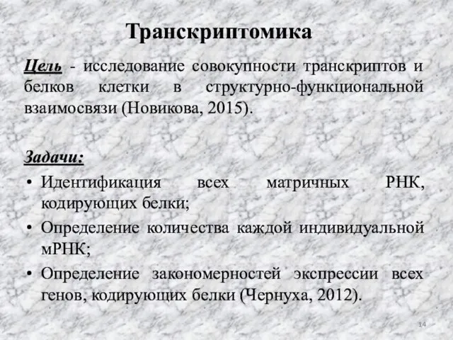 Транскриптомика Цель - исследование совокупности транскриптов и белков клетки в структурно-функциональной