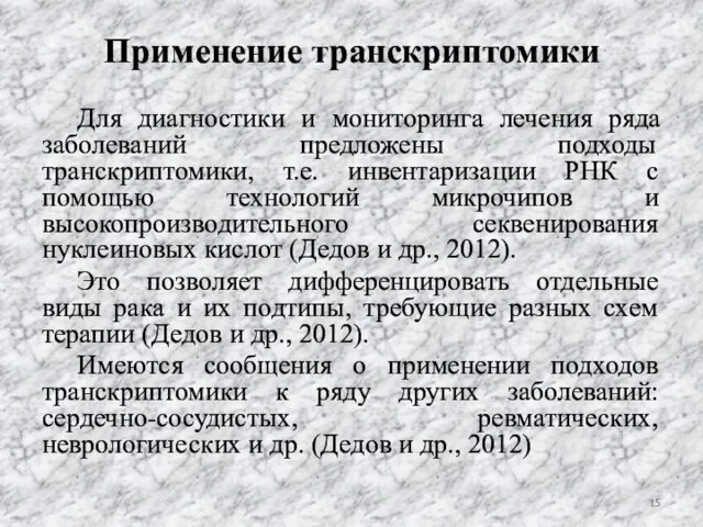 Применение транскриптомики Для диагностики и мониторинга лечения ряда заболеваний предложены подходы