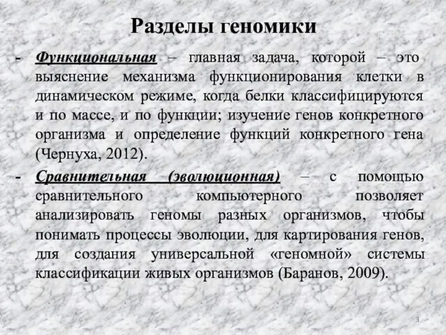 Разделы геномики Функциональная – главная задача, которой – это выяснение механизма