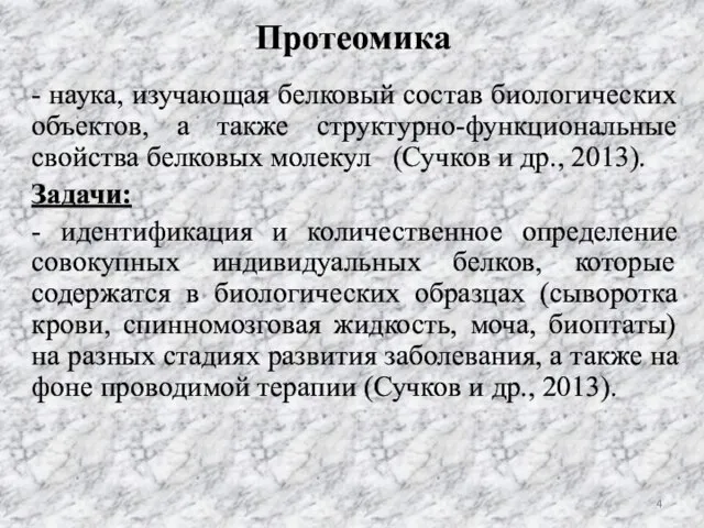 Протеомика - наука, изучающая белковый состав биологических объектов, а также структурно-функциональные