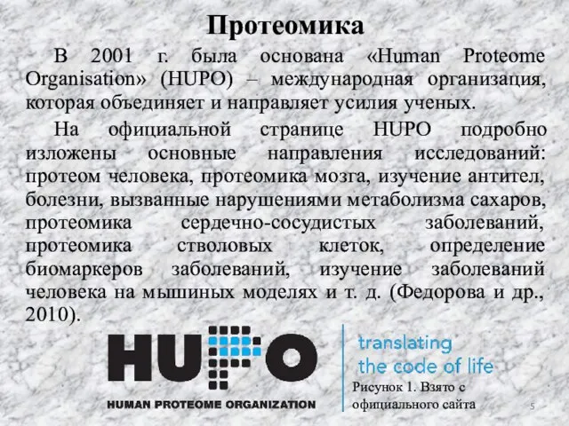 Протеомика В 2001 г. была основана «Human Proteome Organisation» (HUPO) –