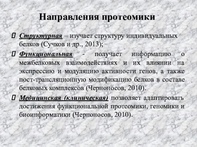 Направления протеомики Структурная – изучает структуру индивидуальных белков (Сучков и др.,