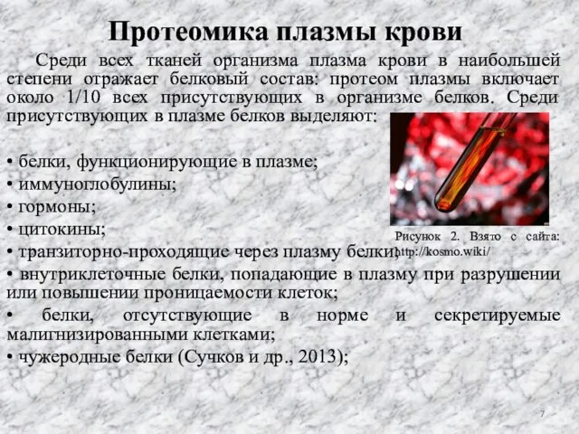 Протеомика плазмы крови Среди всех тканей организма плазма крови в наибольшей