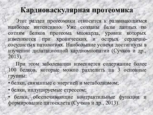 Кардиоваскулярная протеомика Этот раздел протеомики относится к развивающимся наиболее интенсивно. Уже