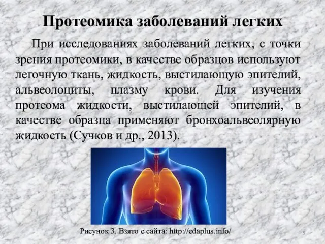 Протеомика заболеваний легких При исследованиях заболеваний легких, с точки зрения протеомики,