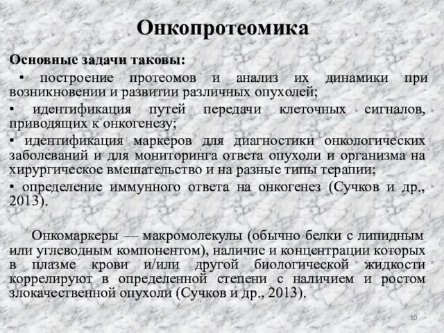 Онкопротеомика Основные задачи таковы: • построение протеомов и анализ их динамики