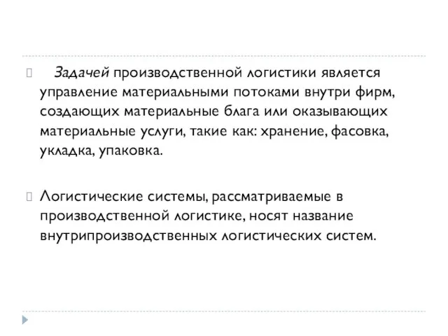 Задачей производственной логистики является управление материальными потоками внутри фирм, создающих материальные