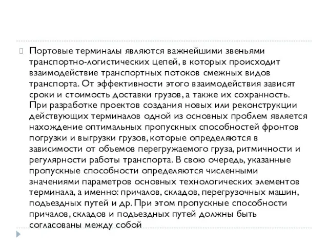 Портовые терминалы являются важнейшими звеньями транспортно-логистических цепей, в которых происходит взаимодействие