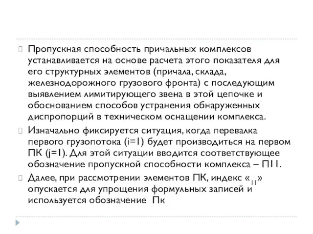 Пропускная способность причальных комплексов устанавливается на основе расчета этого показателя для