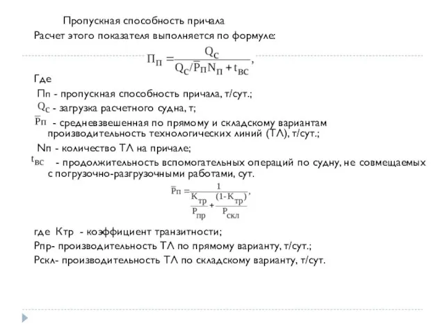 Пропускная способность причала Расчет этого показателя выполняется по формуле: Где Пп