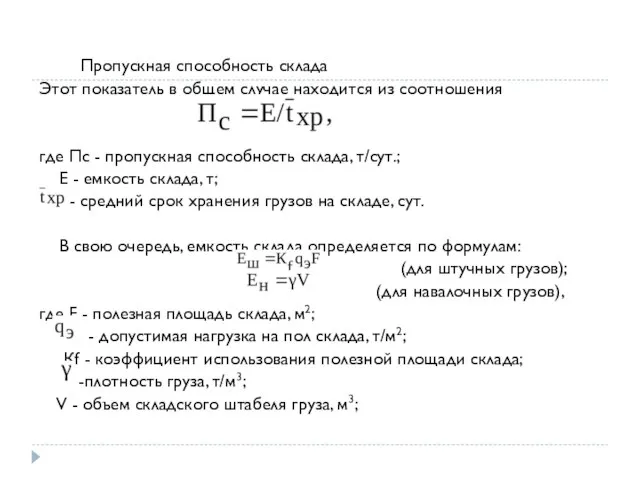 Пропускная способность склада Этот показатель в общем случае находится из соотношения