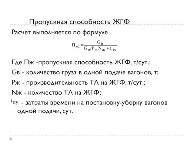 Пропускная способность ЖГФ Расчет выполняется по формуле Где Пж -пропускная способность