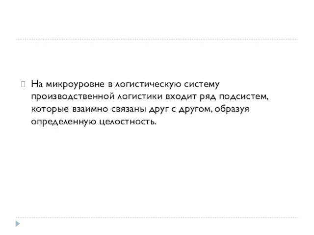 На микроуровне в логистическую систему производственной логистики входит ряд подсистем, которые