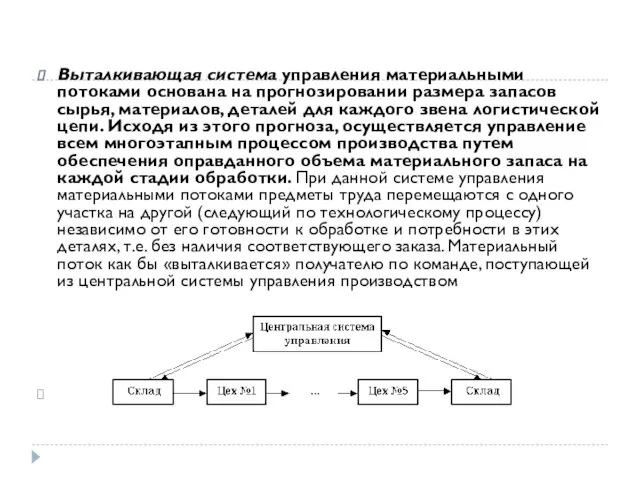 Выталкивающая система управления материальными потоками основана на прогнозировании размера запасов сырья,