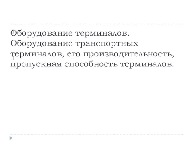 Оборудование терминалов. Оборудование транспортных терминалов, его производительность, пропускная способность терминалов.