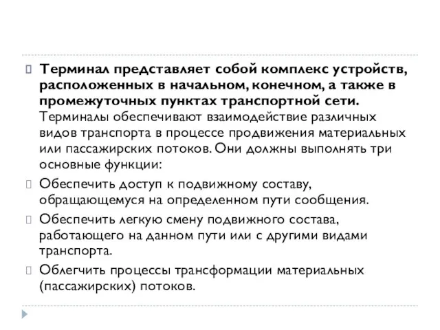 Терминал представляет собой комплекс устройств, расположенных в начальном, конечном, а также