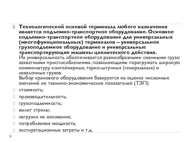 Технологической основой терминала любого назначения является подъемно-транспортное оборудование. Основное подъемно-транспортное оборудование