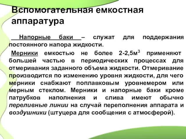 Вспомогательная емкостная аппаратура Напорные баки – служат для поддержания постоянного напора