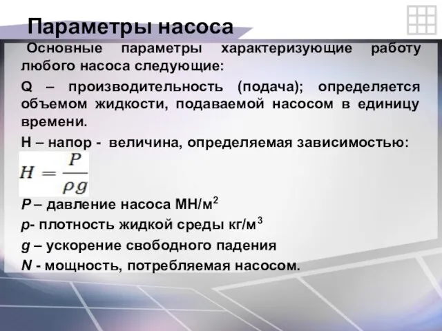 Параметры насоса Основные параметры характеризующие работу любого насоса следующие: Q –