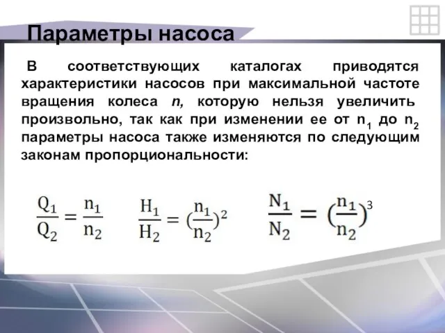 Параметры насоса В соответствующих каталогах приводятся характеристики насосов при максимальной частоте