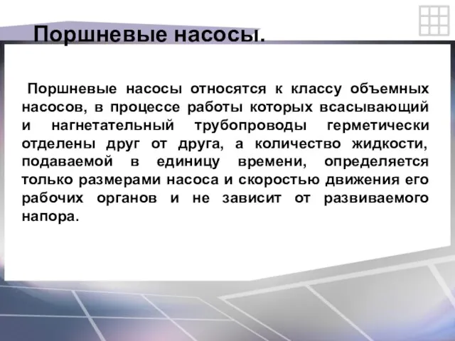 Поршневые насосы. Поршневые насосы относятся к классу объемных насосов, в процессе