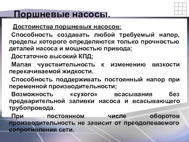 Поршневые насосы. Достоинства поршневых насосов: Способность создавать любой требуемый напор, пределы