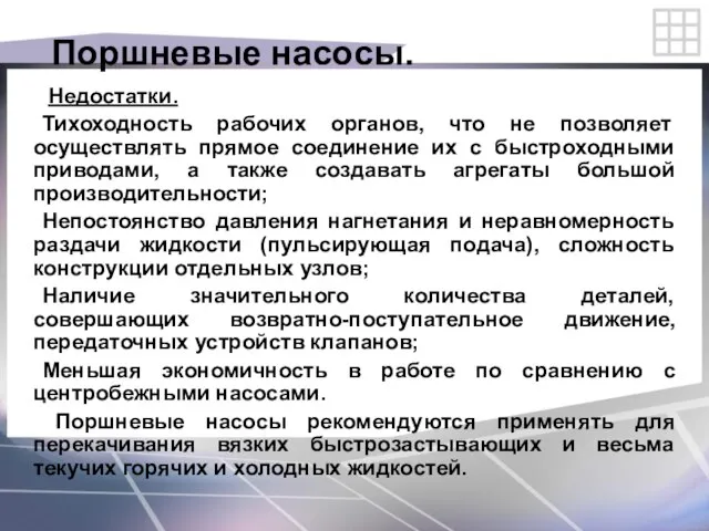 Поршневые насосы. Недостатки. Тихоходность рабочих органов, что не позволяет осуществлять прямое