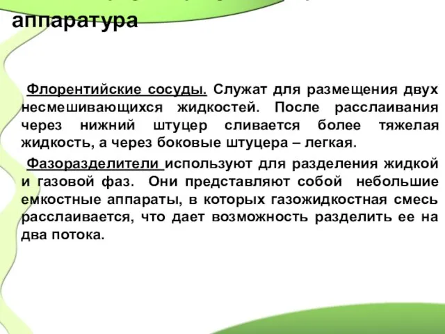 Вспомогательная емкостная аппаратура Флорентийские сосуды. Служат для размещения двух несмешивающихся жидкостей.