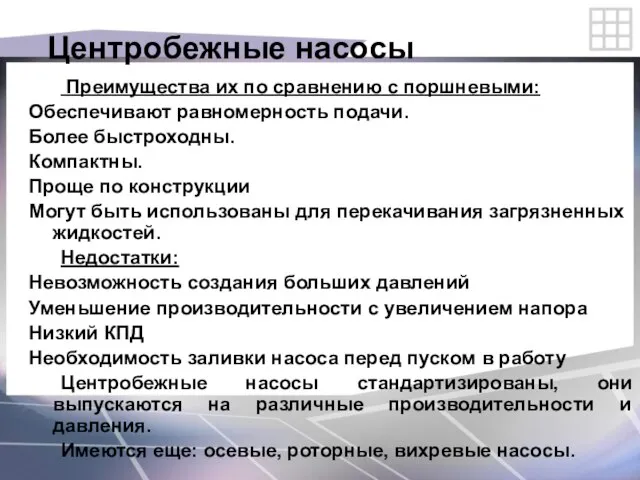 Центробежные насосы Преимущества их по сравнению с поршневыми: Обеспечивают равномерность подачи.