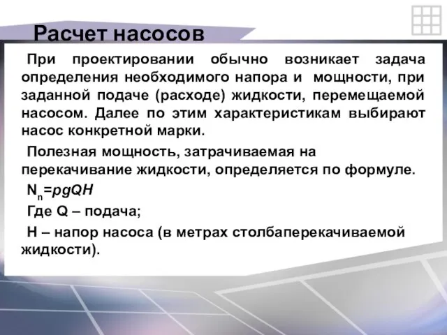 Расчет насосов При проектировании обычно возникает задача определения необходимого напора и