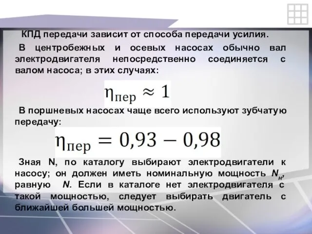 КПД передачи зависит от способа передачи усилия. В центробежных и осевых