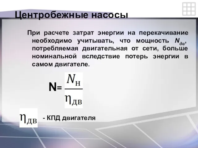 Центробежные насосы При расчете затрат энергии на перекачивание необходимо учитывать, что